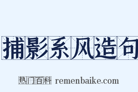 捕影系风造句是什么意思的图片